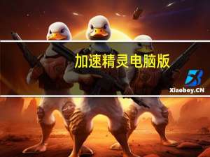加速精灵电脑版（系统加速精灵）