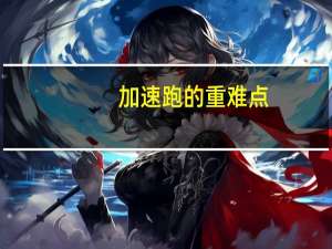 加速跑的重难点