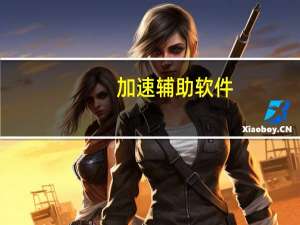 加速辅助软件（急速辅助免费版）
