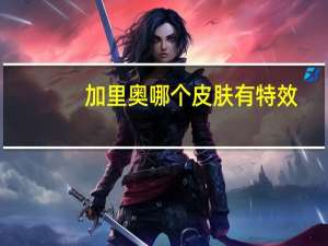 加里奥哪个皮肤有特效