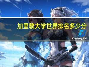 加里敦大学世界排名多少分