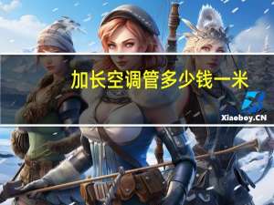 加长空调管多少钱一米