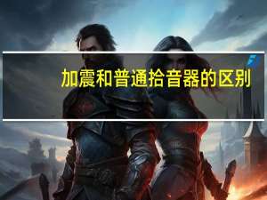 加震和普通拾音器的区别