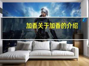 加香 关于加香的介绍
