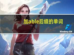 加able后缀的单词