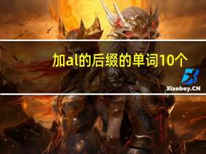 加al的后缀的单词10个