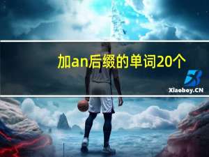 加an后缀的单词20个