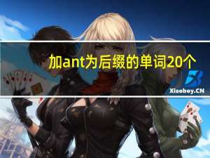 加ant为后缀的单词20个