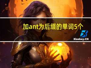 加ant为后缀的单词5个