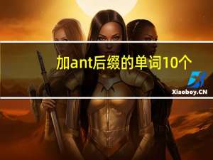 加ant后缀的单词10个