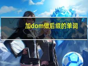 加dom做后缀的单词