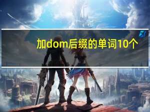 加dom后缀的单词10个