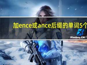 加ence或ance后缀的单词5个