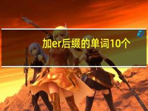 加er后缀的单词10个