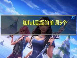 加ful后缀的单词5个