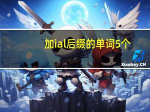 加ial后缀的单词5个