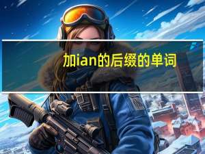 加ian的后缀的单词