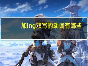 加ing双写的动词有哪些
