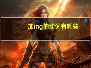 加ing的动词有哪些