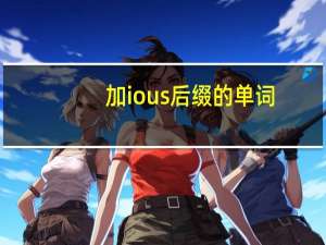 加ious后缀的单词