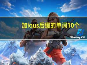 加ious后缀的单词10个