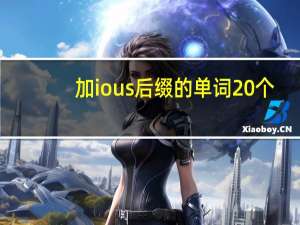 加ious后缀的单词20个