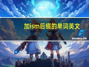 加ism后缀的单词英文