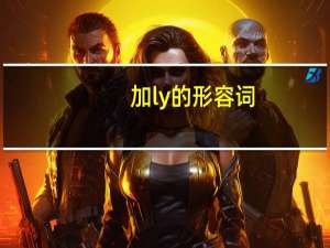 加ly的形容词
