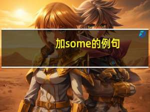 加some的例句
