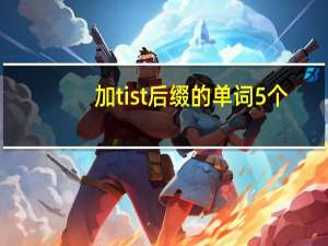加tist后缀的单词5个