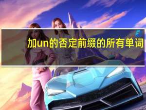 加un的否定前缀的所有单词