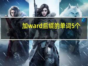 加ward后缀的单词5个