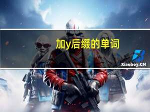 加y后缀的单词
