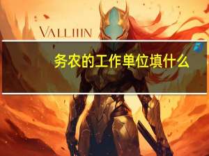 务农的工作单位填什么