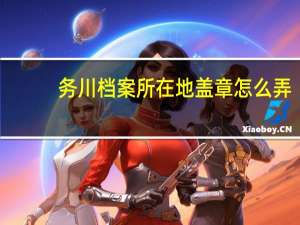 务川档案所在地盖章怎么弄