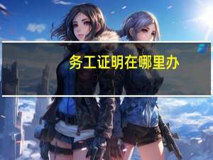 务工证明在哪里办