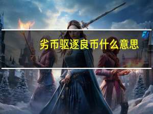 劣币驱逐良币什么意思