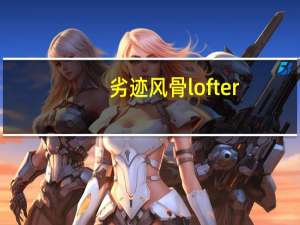劣迹风骨lofter（劣迹）