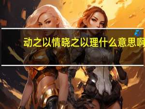 动之以情晓之以理什么意思啊（动之以情晓之以理什么意思）