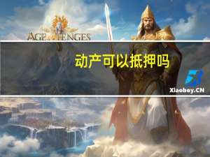 动产可以抵押吗