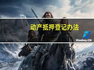 动产抵押登记办法