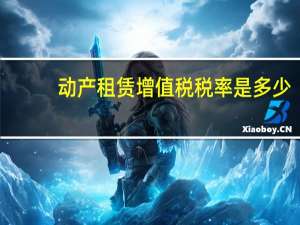 动产租赁增值税税率是多少