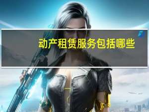 动产租赁服务包括哪些