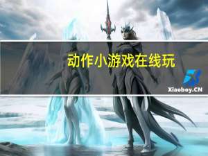 动作小游戏在线玩（北欧神话-一款动作类游戏简介）