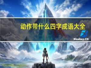 动作带什么四字成语大全