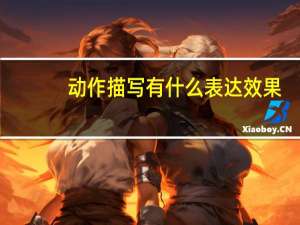 动作描写有什么表达效果