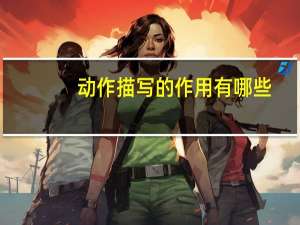 动作描写的作用有哪些