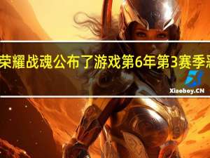 动作竞技游戏荣耀战魂公布了游戏第6年第3赛季恶魔匕首的先导预告