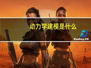 动力学建模是什么