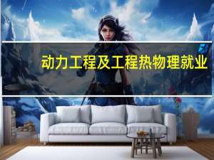 动力工程及工程热物理就业